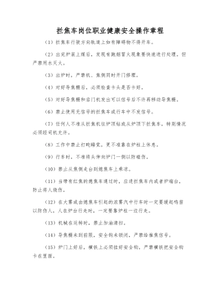 拦焦车岗位职业健康安全操作规程