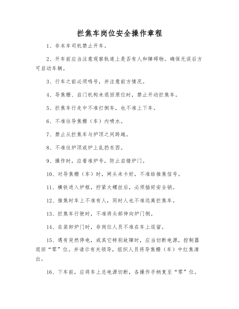 拦焦车岗位安全操作规程_第1页