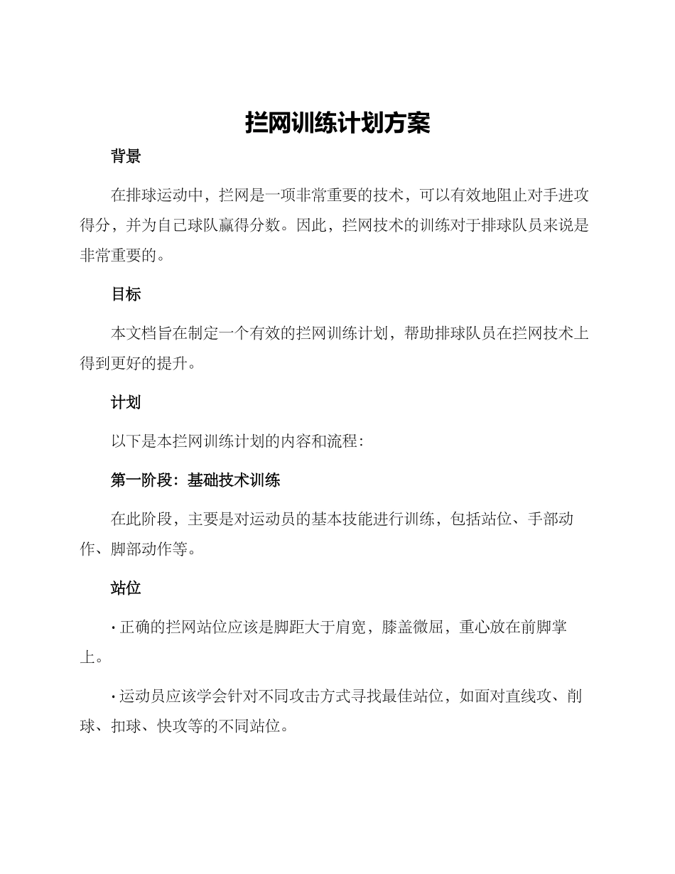 拦网训练计划方案_第1页