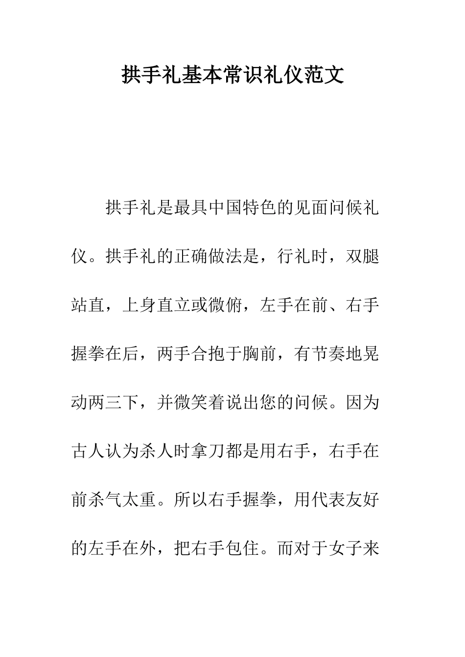 拱手礼基本常识礼仪范文---精编范文_第1页