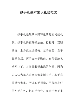 拱手礼基本常识礼仪范文---精编范文