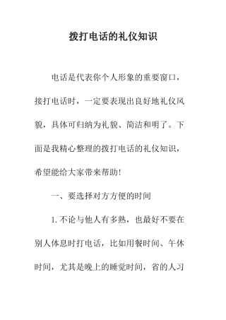 拨打电话的礼仪知识--精编范文