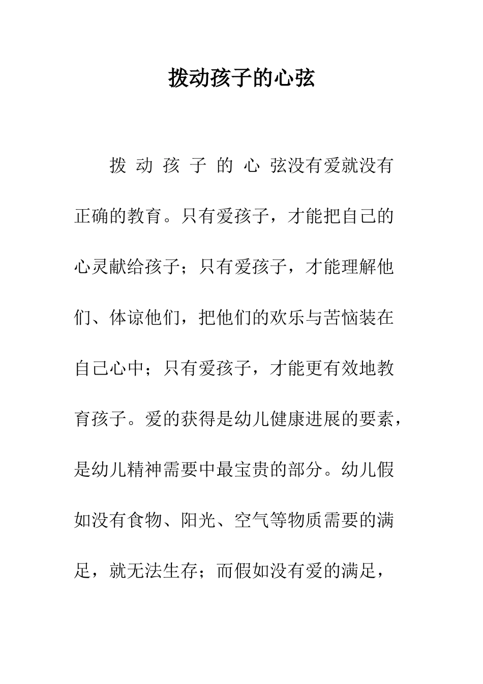 拨动孩子的心弦--精编范文_第1页