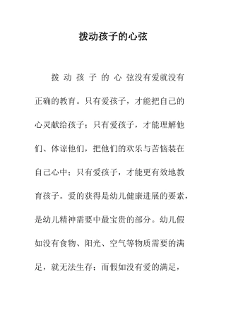 拨动孩子的心弦--精编范文