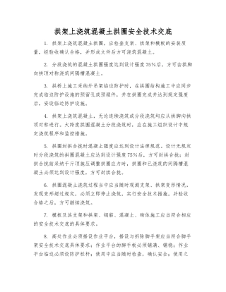 拱架上浇筑混凝土拱圈安全技术交底