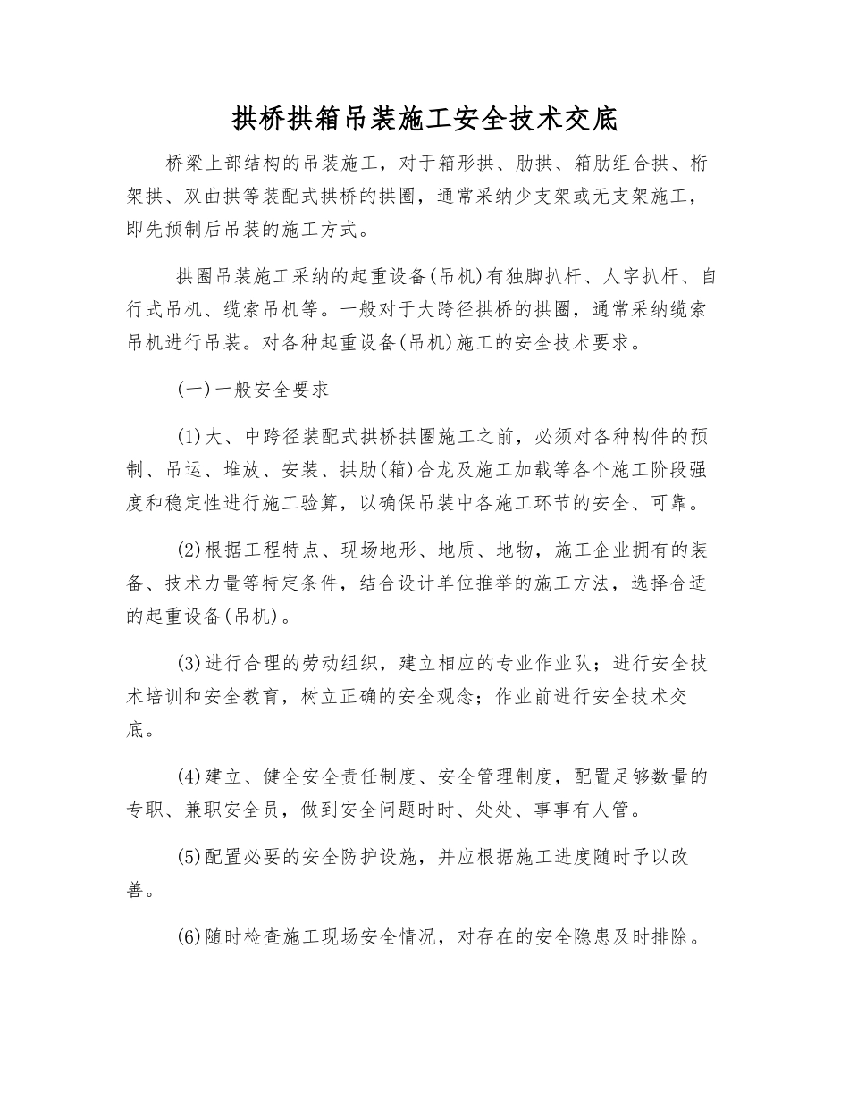 拱桥拱箱吊装施工安全技术交底_第1页