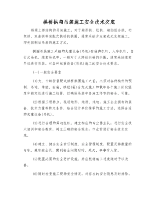 拱桥拱箱吊装施工安全技术交底