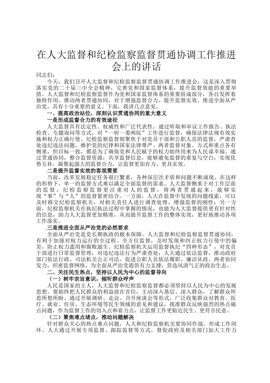 在人大监督和纪检监察监督贯通协调工作推进会上的讲话_第1页