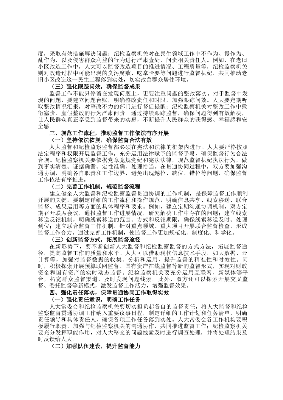 在人大监督和纪检监察监督贯通协调工作推进会上的讲话_第2页