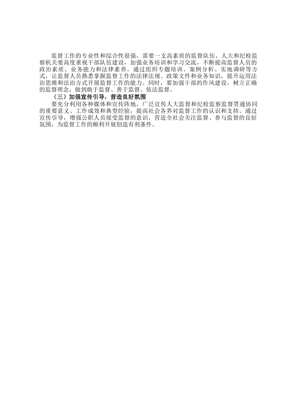 在人大监督和纪检监察监督贯通协调工作推进会上的讲话_第3页
