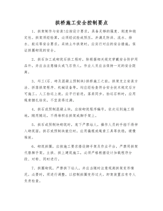 拱桥施工安全控制要点