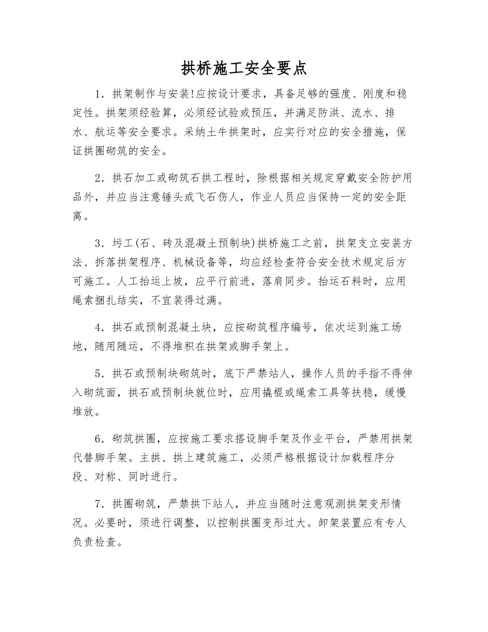 拱桥施工安全要点_第1页