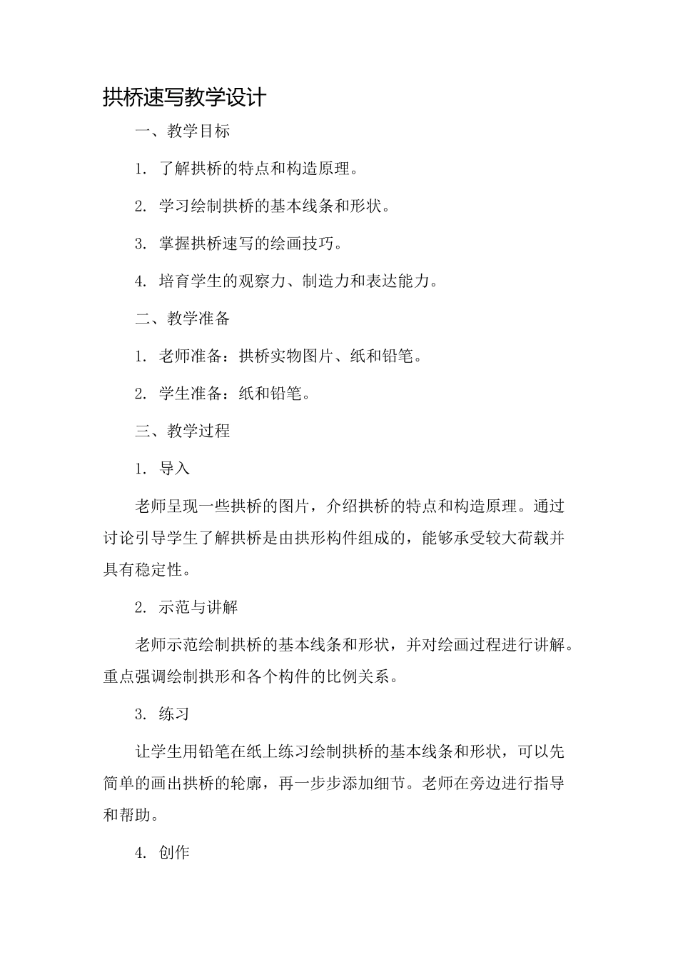 拱桥速写教学设计_第1页