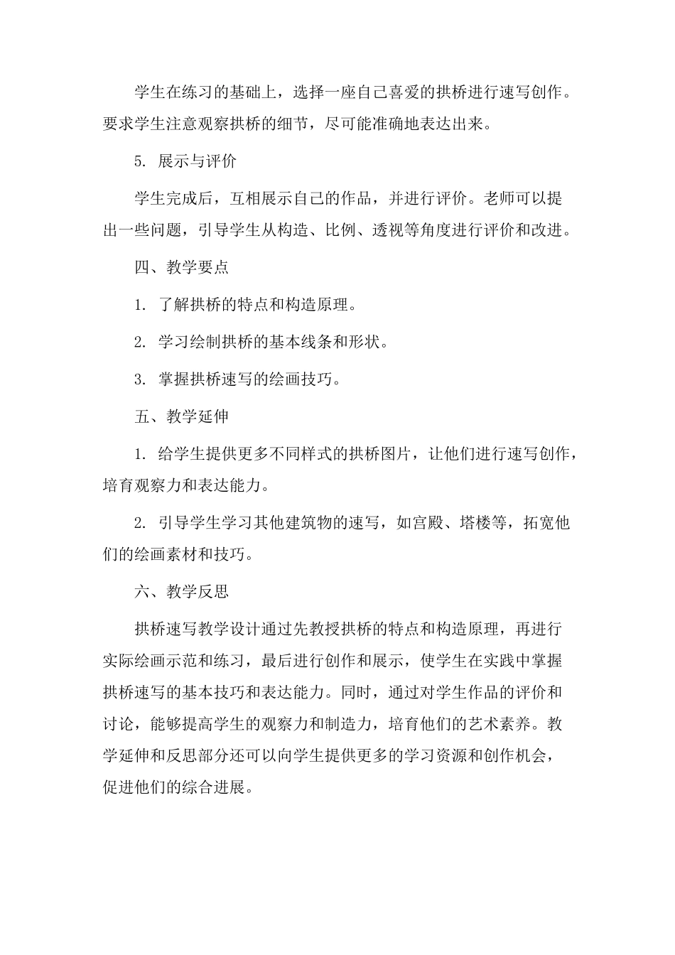 拱桥速写教学设计_第2页