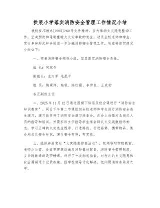 拱辰小学落实消防安全管理工作情况小结