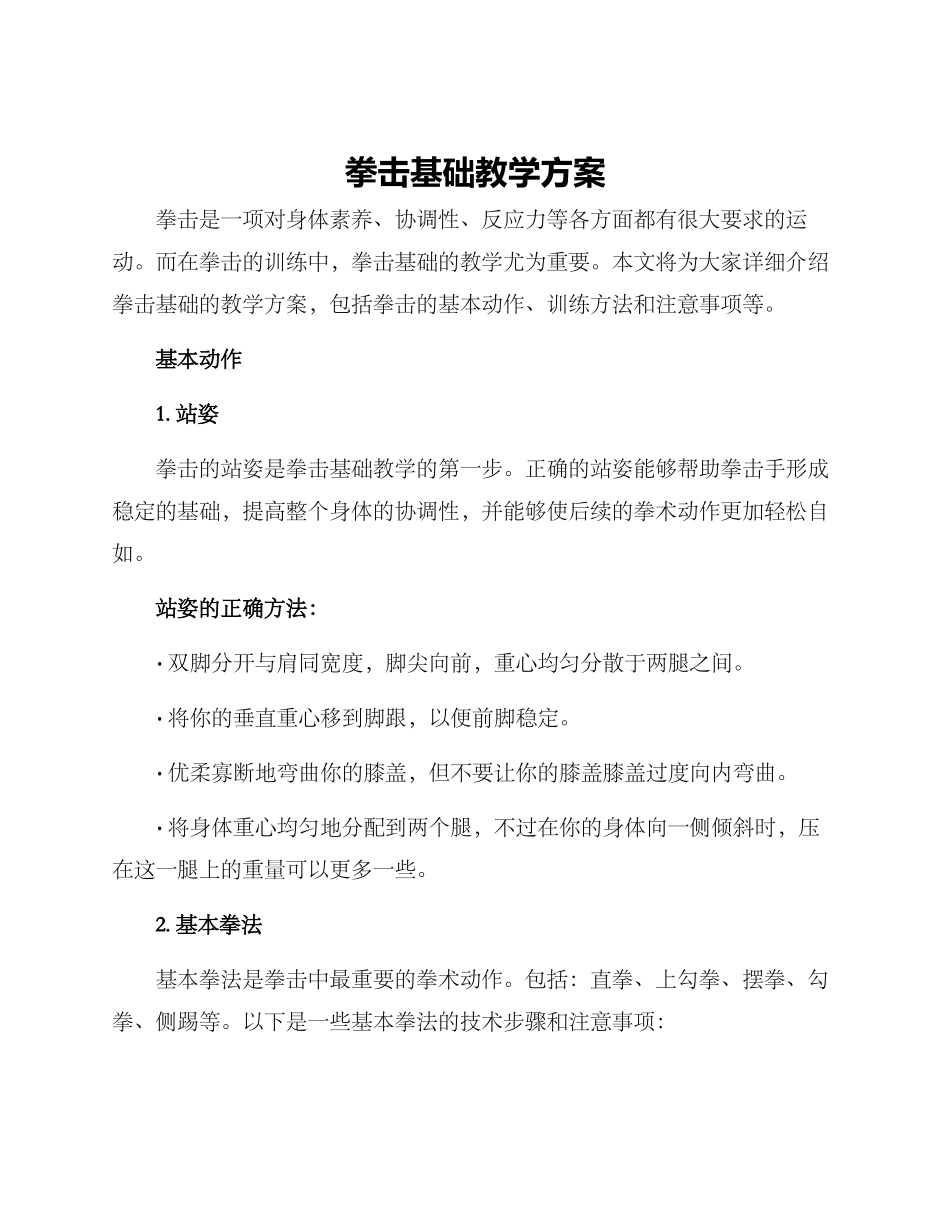 拳击基础教学方案_第1页