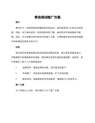 拳击培训推广方案