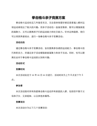 拳击格斗亲子比赛方案