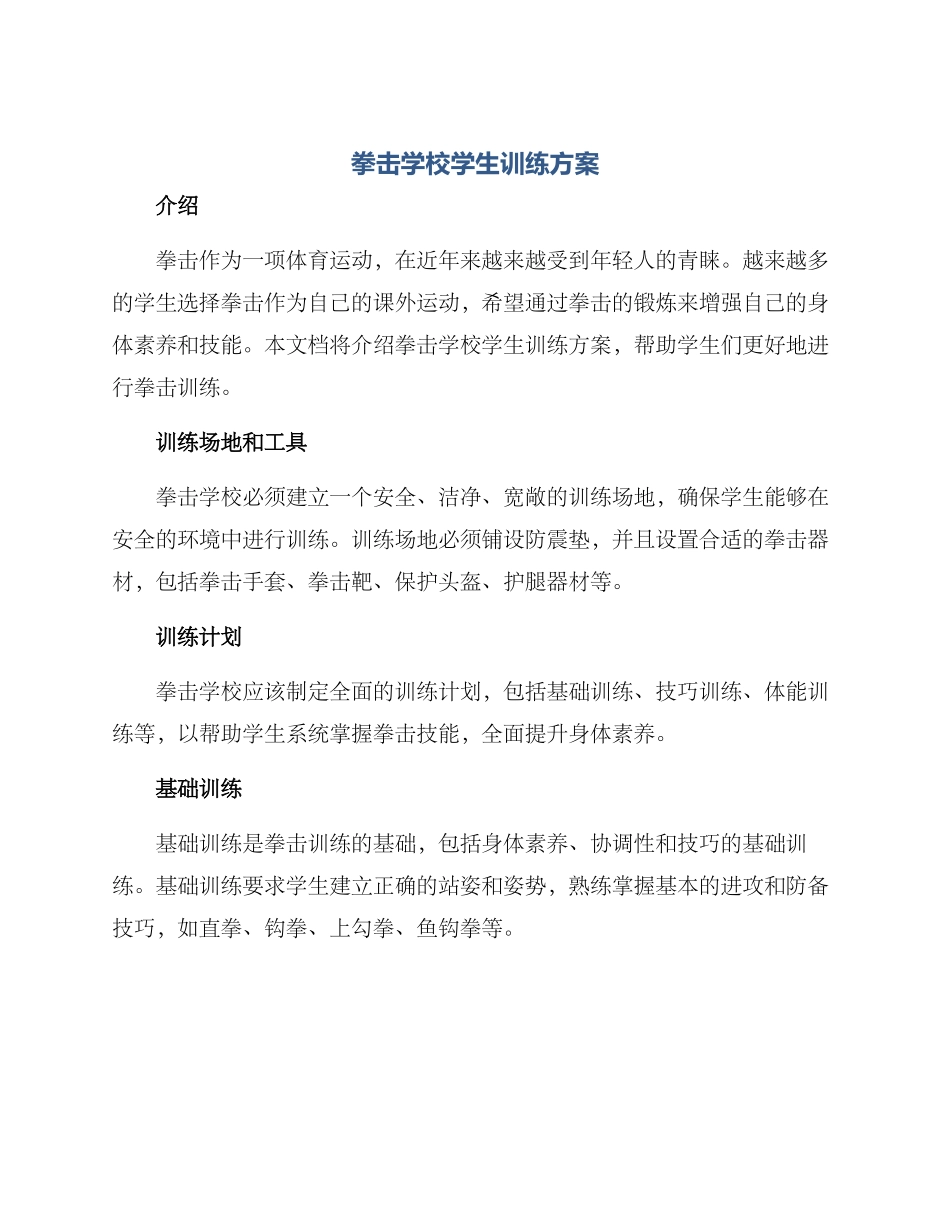 拳击学校学生训练方案_第1页