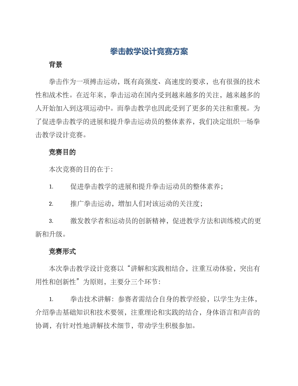 拳击教学设计比赛方案_第1页