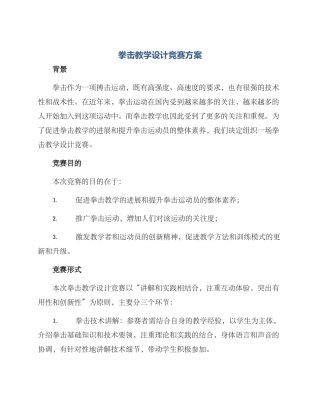 拳击教学设计比赛方案