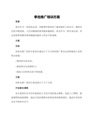 拳击推广培训方案