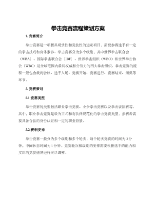 拳击比赛流程策划方案