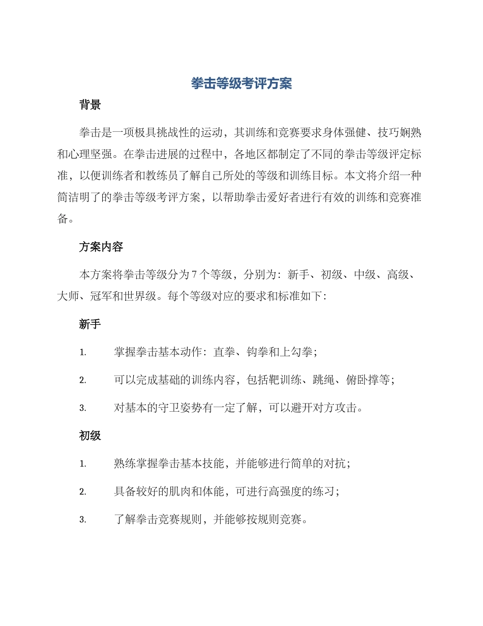 拳击等级考评方案_第1页