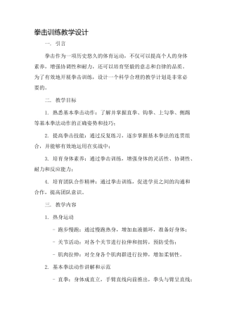 拳击训练教学设计
