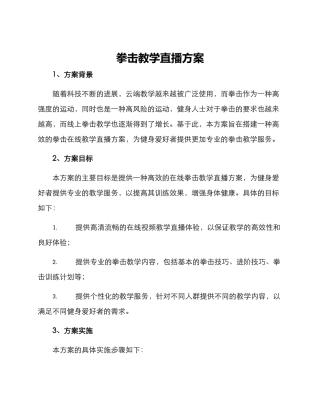 拳击教学直播方案