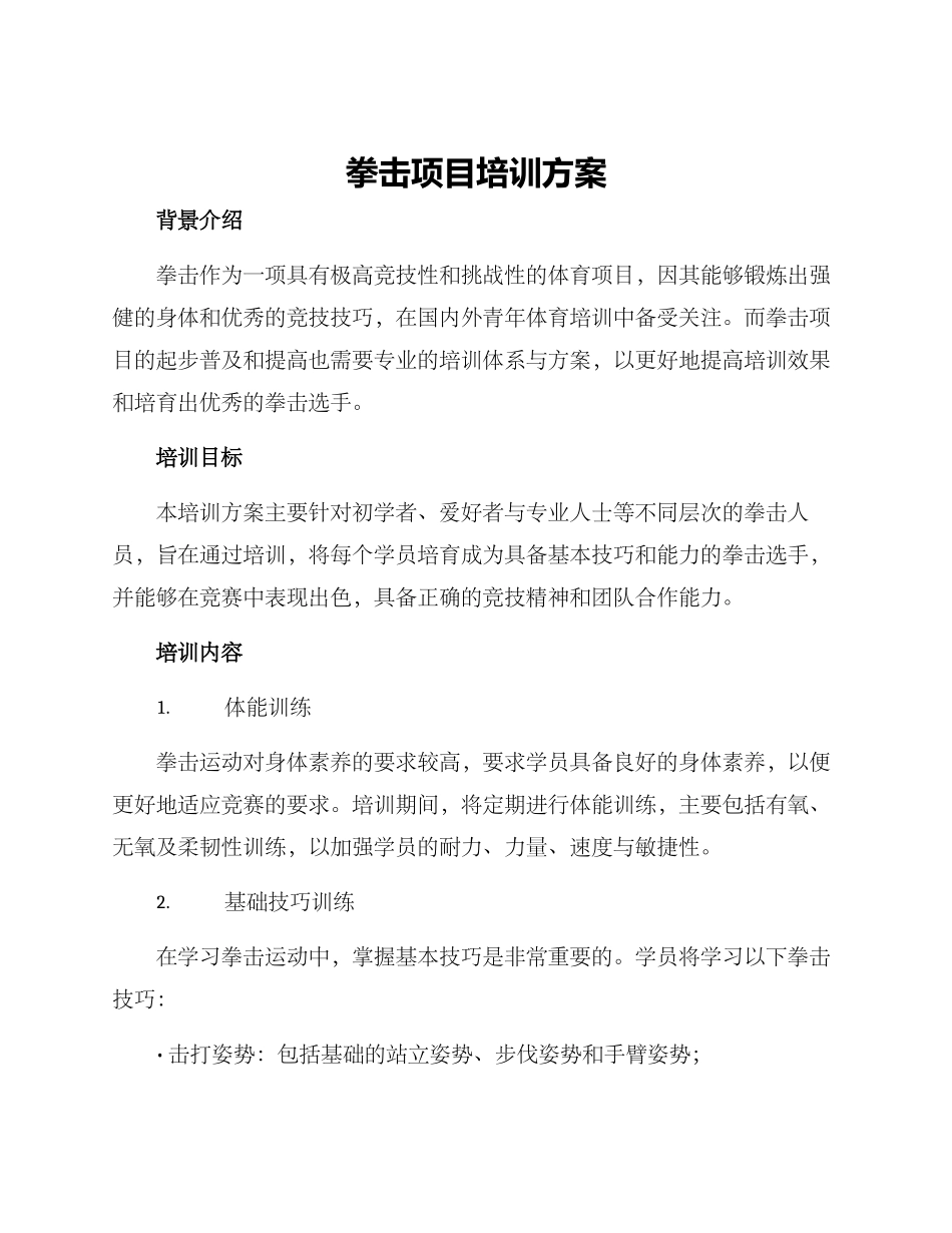 拳击项目培训方案_第1页