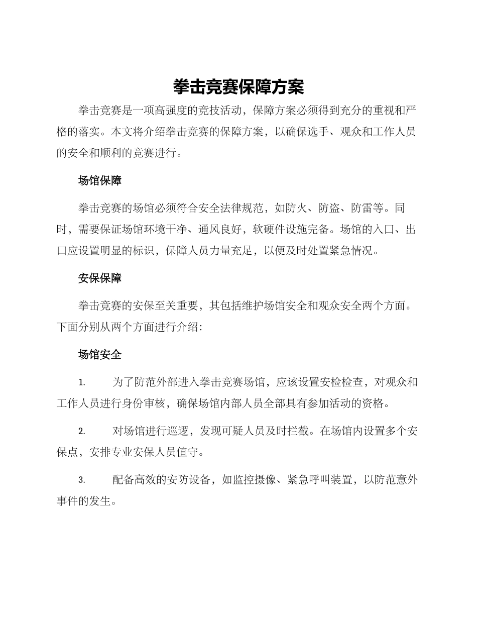 拳击比赛保障方案_第1页