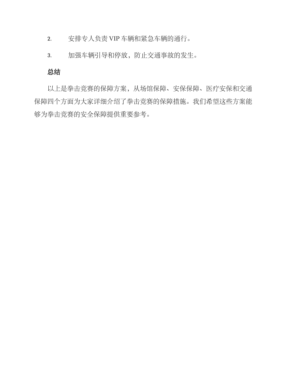 拳击比赛保障方案_第3页