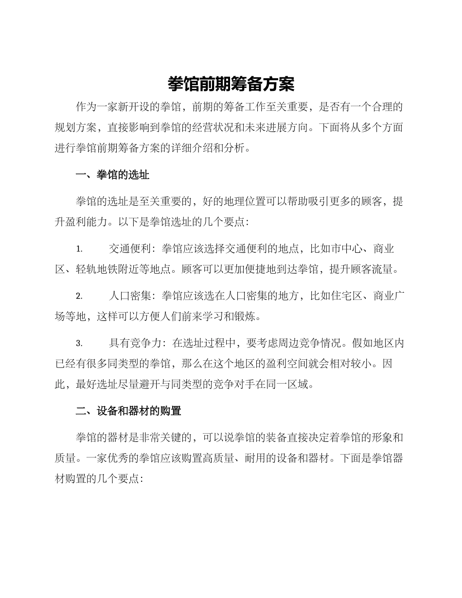 拳馆前期筹备方案_第1页