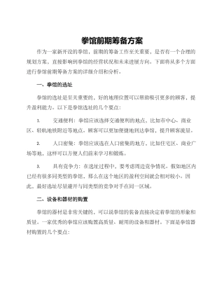 拳馆前期筹备方案