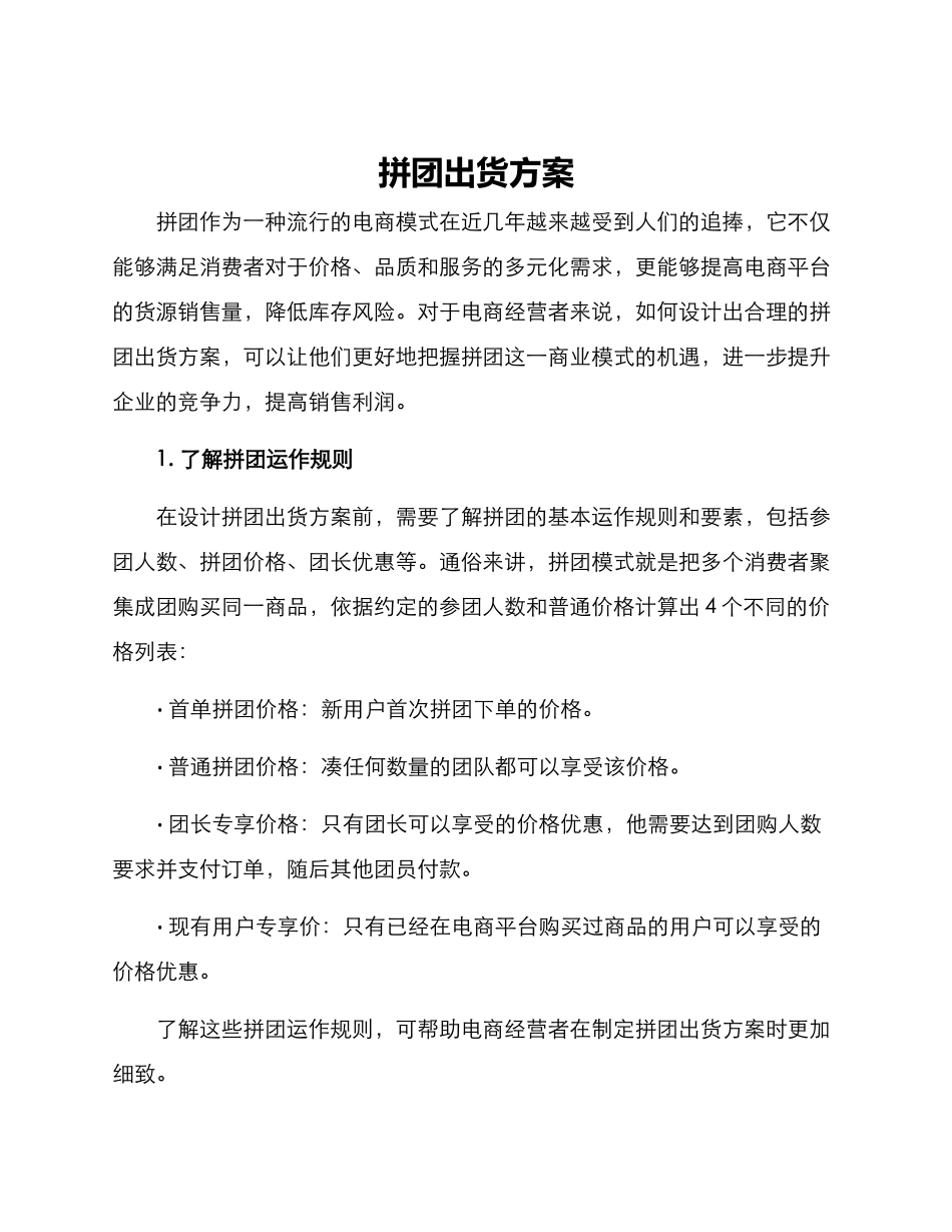 拼团出货方案_第1页