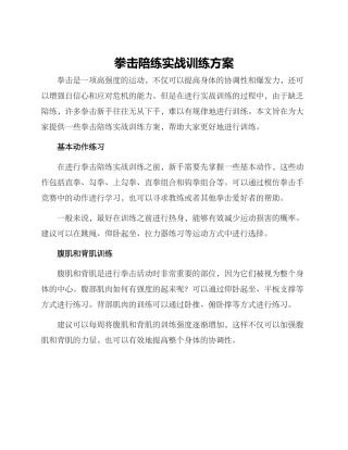 拳击陪练实战训练方案