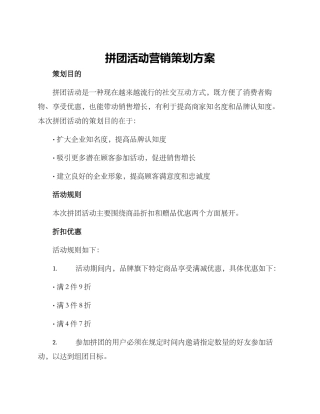 拼团活动营销策划方案