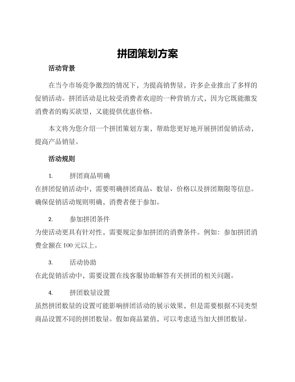 拼团策划方案_第1页