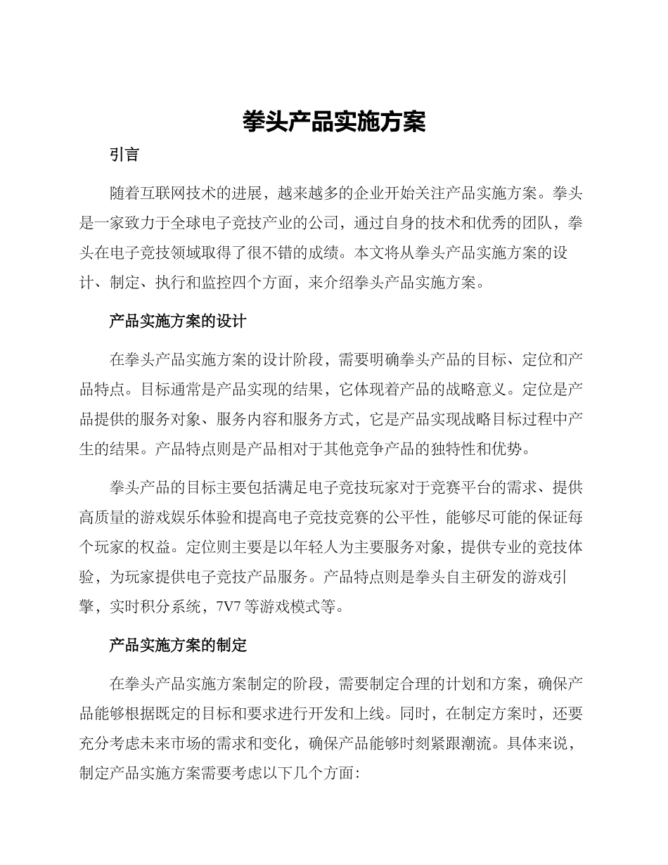 拳头产品实施方案_第1页