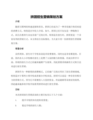 拼团招生营销策划方案