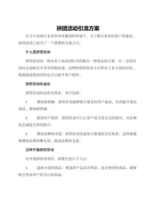 拼团活动引流方案