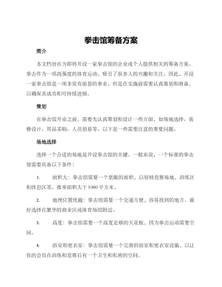 拳击馆筹备方案