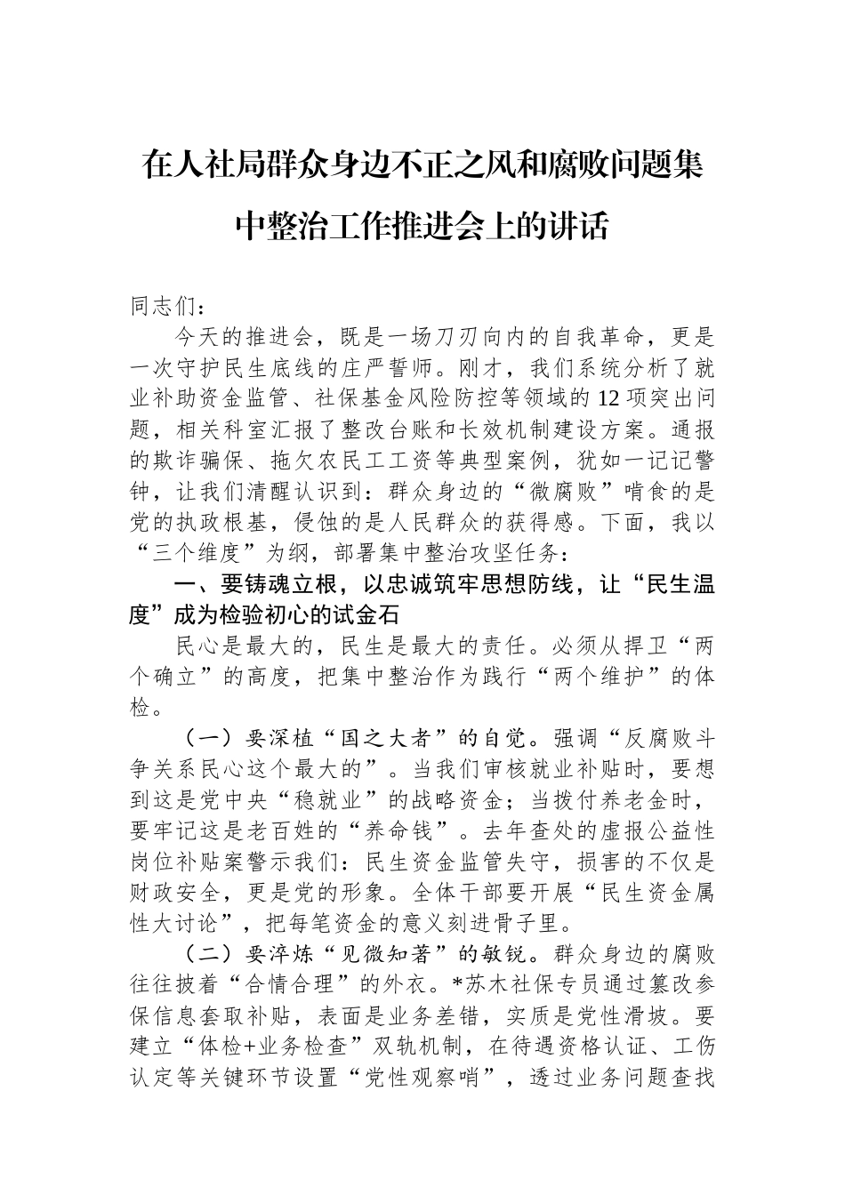 在人社局群众身边不正之风和腐败问题集中整治工作推进会上的讲话_第1页