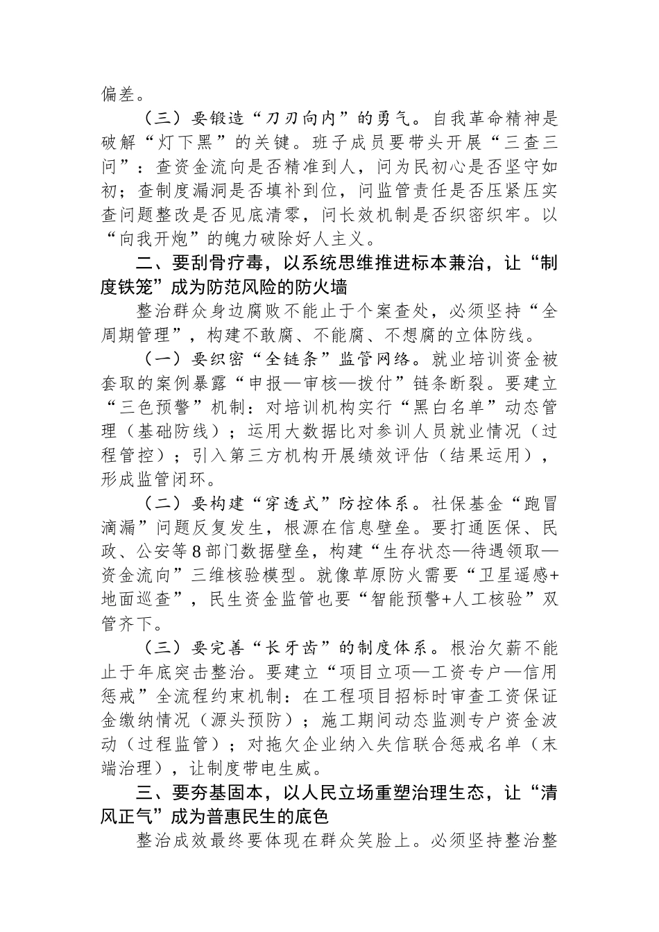 在人社局群众身边不正之风和腐败问题集中整治工作推进会上的讲话_第2页