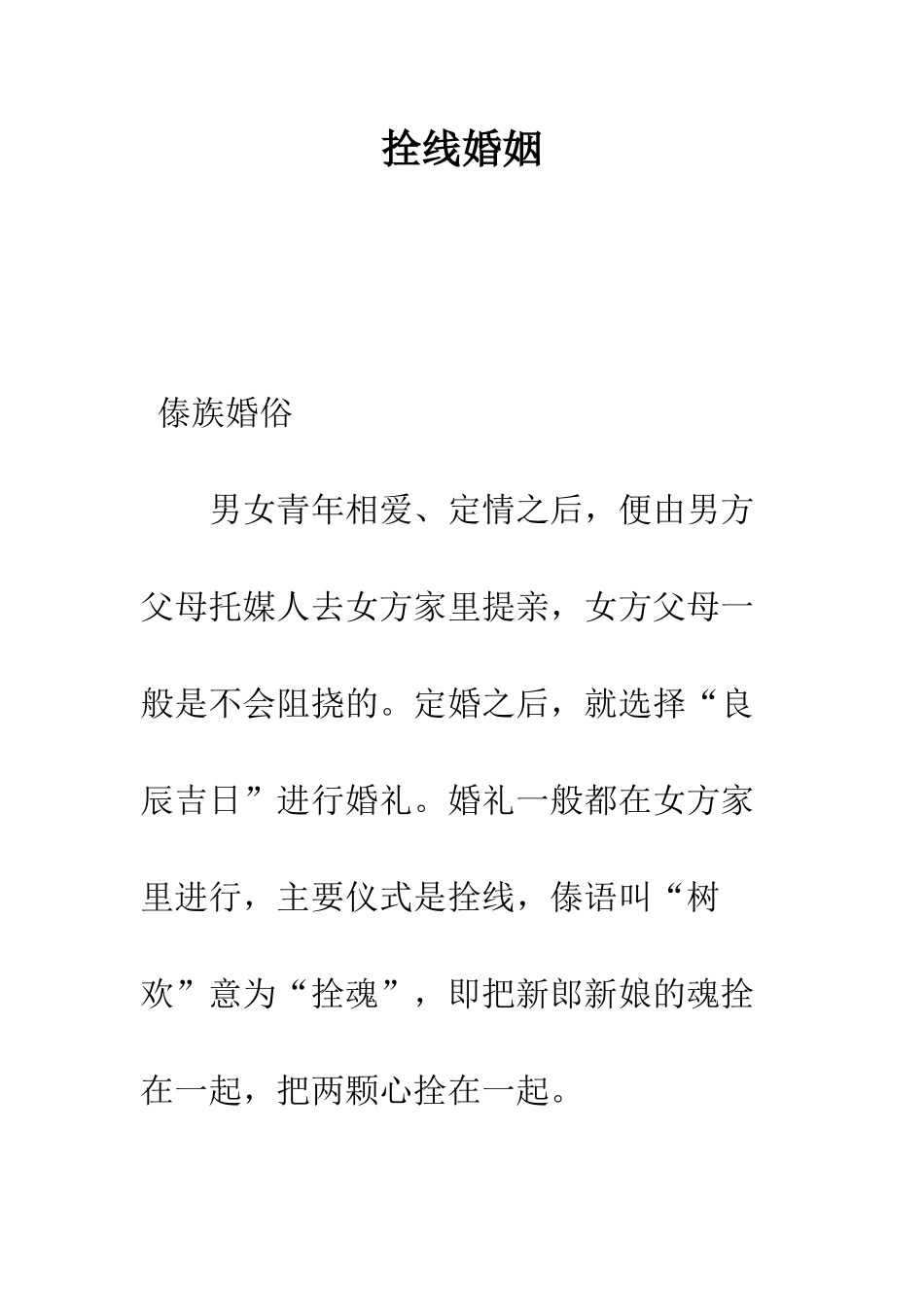 拴线婚姻--精编范文_第1页