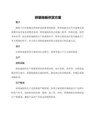 拼装地板供货方案