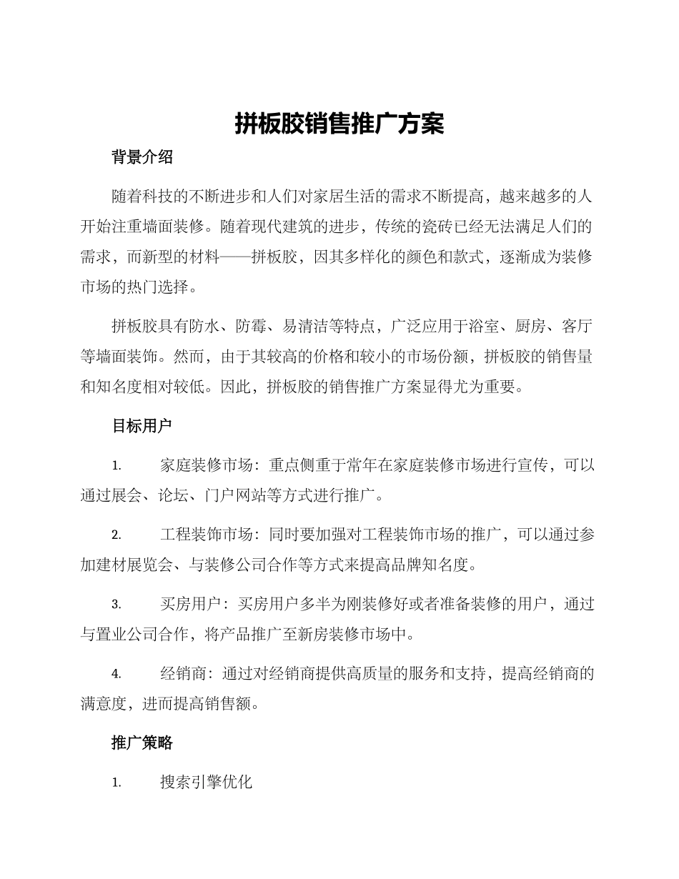 拼板胶销售推广方案_第1页