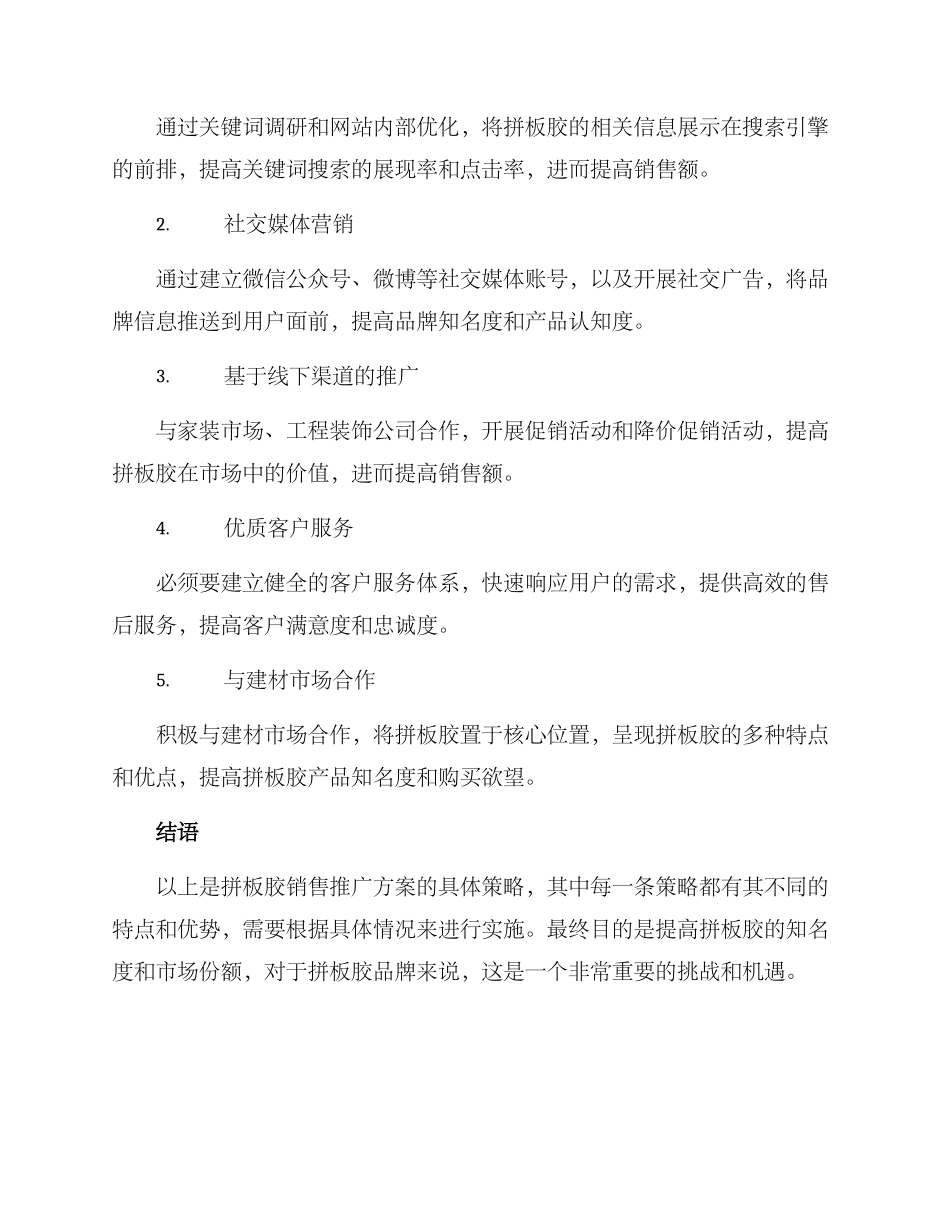 拼板胶销售推广方案_第2页