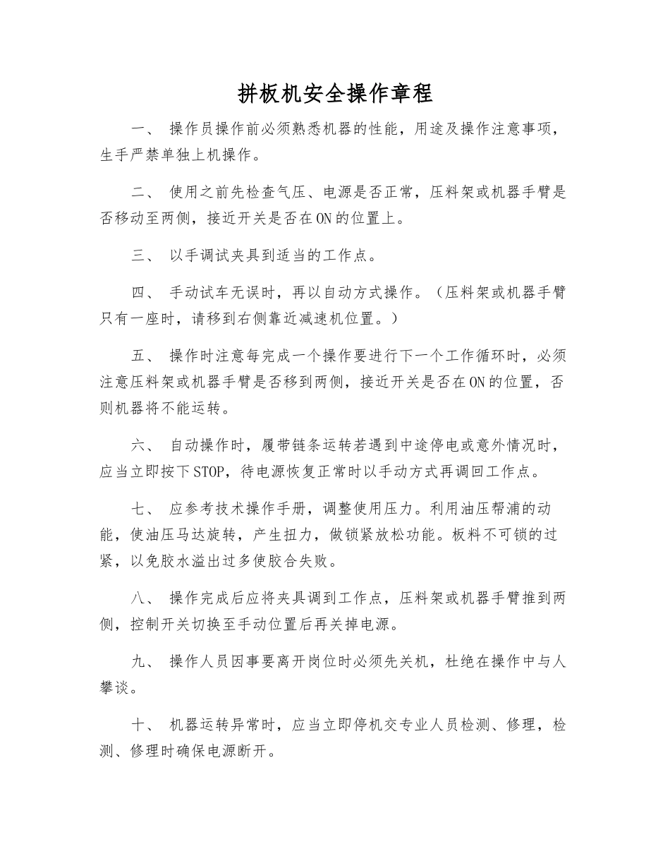 拼板机安全操作规程_第1页